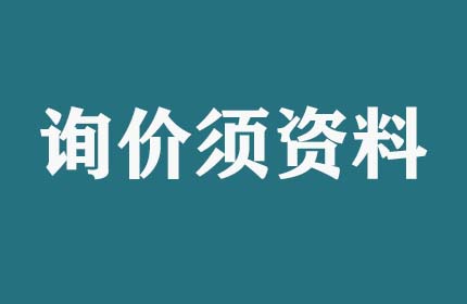 请问询价须提供什么资料？